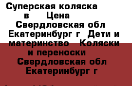 Суперская коляска Jane 2 в 1 › Цена ­ 5 500 - Свердловская обл., Екатеринбург г. Дети и материнство » Коляски и переноски   . Свердловская обл.,Екатеринбург г.